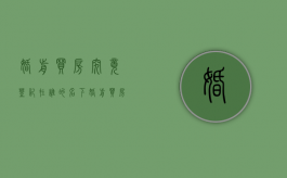 婚前买房究竟登记在谁的名下（婚前买房房产证写谁的名字）