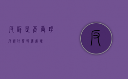 反诉是否受理（反诉什么时候审理）