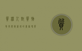 质权人对质物负有间接管理的义务吗（质权人对质物负有间接管理的义务对不对）