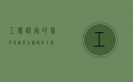 工伤认定的程序（劳动局怎样认定工伤）