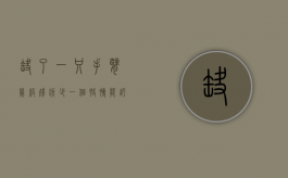 缺了一只手臂,几级残疾（少一个胳膊能评几级残疾）