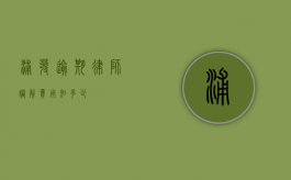 浦发逾期律师调解费用知多少？