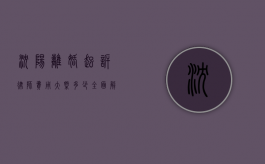 沈阳离婚起诉律师费用大概多少？全面解析与费用指南