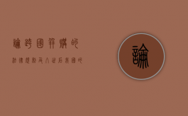论跨国并购的法律规制及入世后我国的对策（上）（跨国并购风险分析）