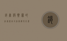 销售假药罪的法律规定司法解释是什么？（销售假药罪的法律规定司法解释是什么意思）