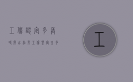 工伤认定多长时间出结果（工伤鉴定要多久才能出结果）