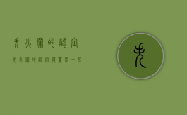 失火罪的认定（失火罪的认定与量刑一房东 二房东）