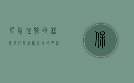 保险理赔的程序是什么（保险公司的理赔程序是怎么样的）