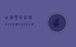 出国登记结婚需要什么证件和材料（出国登记结婚需要什么证件和手续）