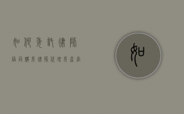 如何委托律师陪同购房（律师代理房产官司怎么收费）