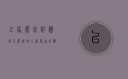以家暴起诉离婚怎么办理（以家暴起诉离婚怎么办理离婚证）