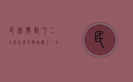 民法典对于二手房交易（民典法关于二手房买卖）