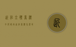 近似立体商标如何认定（近似商标怎么区分）