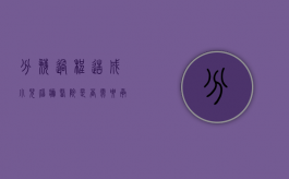 分娩过程造成小儿脑瘫 医院是否需要承担责任（脑瘫生孩子会遗传吗）