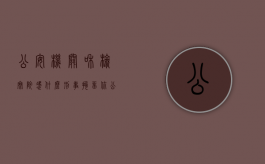 公安机关和检察院凭什么刑事拘留你（公安局拘留和检察院逮捕是什么意思）