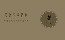 农村房屋买卖拆迁合同有效吗（买农村房子拆迁了怎么算）