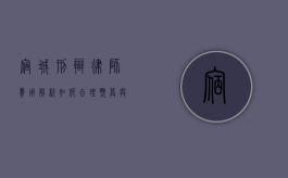 宿城刑辩律师费用解析，如何合理预算与选择