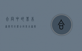 合同中的基本原则是什么（合同基本原则三条）