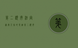 第二顺序法定继承人指的是谁（第二顺序继承人包括哪些人）