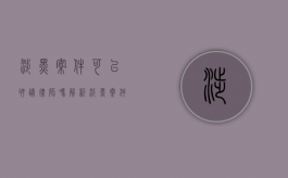 涉黑案件可以聘请律师吗？解析涉黑案件中的律师角色与法律保障