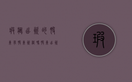 瑕疵出资的股东有股东资格吗（股东出资瑕疵的责任承担）