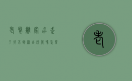 老婆离家出走了找不到派出所管吗怎么办理（我老婆离家出走,我找不到她怎么办?）