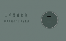 二手房贷款流程是怎样的（二手房贷款操作流程）