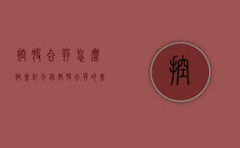 控股合并怎么做会计分录（控股合并的会计处理）