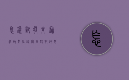 怎样对待交通事故责任认定（面对叛逆期的孩子,家长该如何应对）