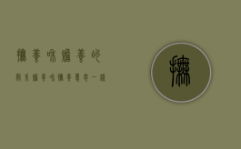 抚养和赡养的关系（赡养和抚养意思一样吗）