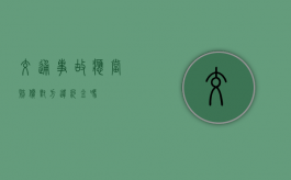 交通事故应当赔偿对方违约金吗？