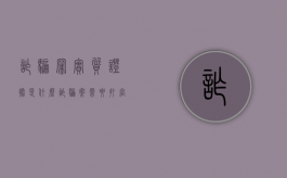 诈骗罪实质证据是什么（诈骗案需要打官司吗）