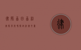 律师函回函给律师有效吗？探讨法律文书往来的效力与策略