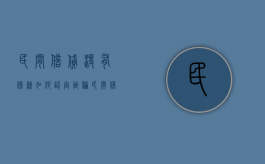 民间借贷没有借条如何认定诈骗（民间借贷中没有了借条怎么办）