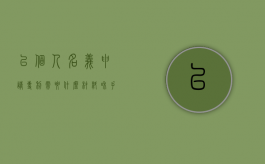 以个人名义申请专利需要什么材料和手续（以个人名义申请专利需要什么材料呢）