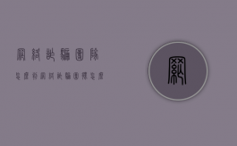 网络诈骗团队怎么判（网络诈骗团伙怎么判）