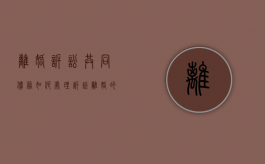 离婚诉讼共同债务如何处理（诉讼离婚的财产分配）