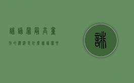 诽谤罪最高量刑的标准是什么？（诽谤罪要受到什么处罚）