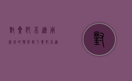 对累犯不适用缓刑的情形（对于累犯不适用缓刑）