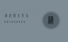 缔约关系是怎么样的（缔约国 当事国）