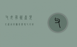 父母有资产儿女还用付抚养费吗（父母财产有没有女儿的）