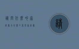 请问什么叫家庭暴力（什么才算是家庭暴力）