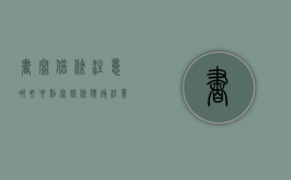 书写借条注意哪些要点（写借条应该注意一些什么问题）