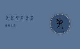 取保期间，是否该请律师？