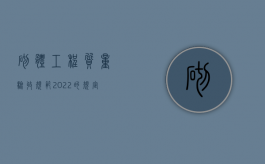 砌体工程质量验收规范2022的规定是什么？（砌体工程施工质量验收规范最新版是哪个）