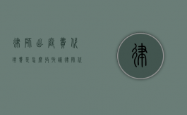 律师出庭费代理费是怎么收取?（请律师代理出庭）
