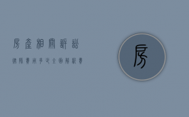 房产相关诉讼律师费用多少？全面解析费用构成与影响因素