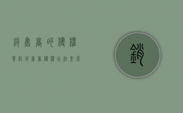 销售者的侵权责任（销售者侵权,合法来源?）