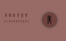 美国终身监禁能出狱吗（美国终身监禁怎么生活）