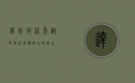 达到退休年龄是否必然导致合同终止